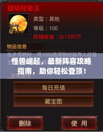 怪獸崛起，最新陣容攻略指南，助你輕松登頂！