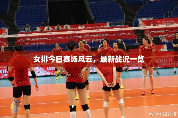 女排今日賽場(chǎng)風(fēng)云，最新戰(zhàn)況一覽