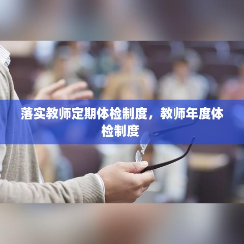 落實(shí)教師定期體檢制度，教師年度體檢制度 