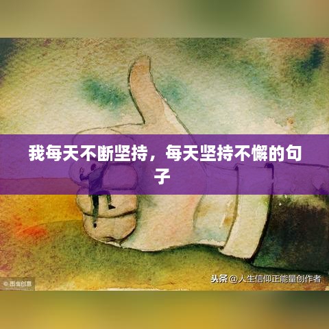 我每天不斷堅(jiān)持，每天堅(jiān)持不懈的句子 