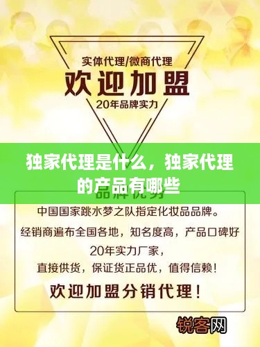 獨(dú)家代理是什么，獨(dú)家代理的產(chǎn)品有哪些 
