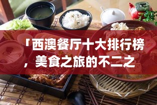 「西澳餐廳十大排行榜，美食之旅的不二之選」