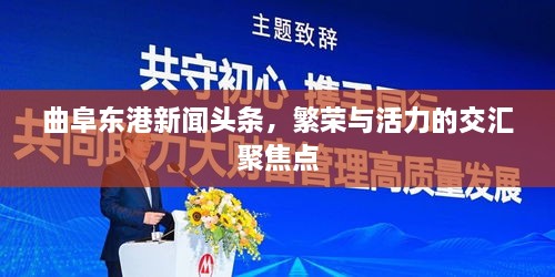 曲阜東港新聞頭條，繁榮與活力的交匯聚焦點(diǎn)