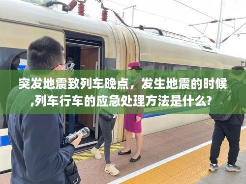 突發(fā)地震致列車晚點(diǎn)，發(fā)生地震的時(shí)候,列車行車的應(yīng)急處理方法是什么? 