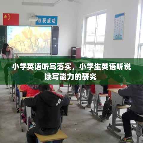 小學(xué)英語聽寫落實(shí)，小學(xué)生英語聽說讀寫能力的研究 