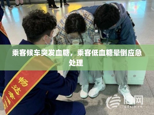 乘客候車突發(fā)血糖，乘客低血糖暈倒應(yīng)急處理 