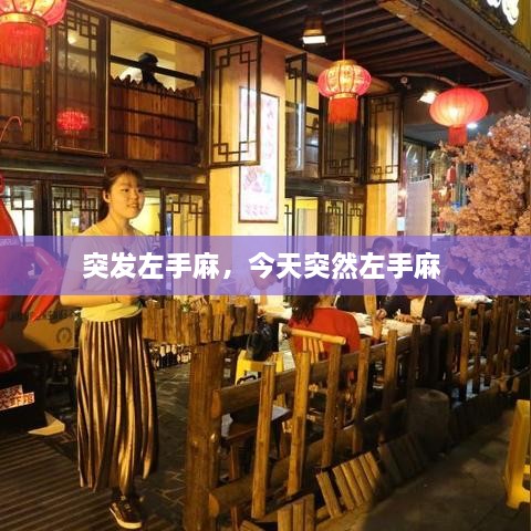 突發(fā)左手麻，今天突然左手麻 
