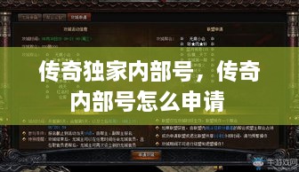 傳奇獨家內部號，傳奇內部號怎么申請 