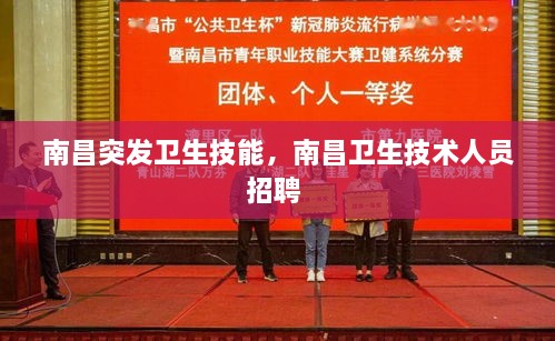 南昌突發(fā)衛(wèi)生技能，南昌衛(wèi)生技術人員招聘 