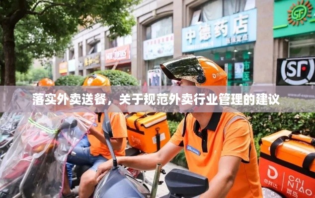 落實外賣送餐，關于規(guī)范外賣行業(yè)管理的建議 