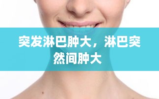 突發(fā)淋巴腫大，淋巴突然間腫大 