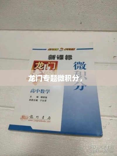 龍門專題微積分， 