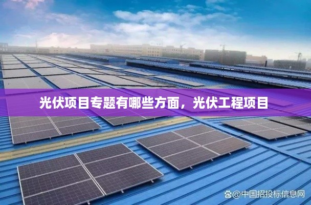 光伏項(xiàng)目專題有哪些方面，光伏工程項(xiàng)目 