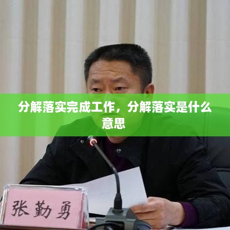 分解落實(shí)完成工作，分解落實(shí)是什么意思 