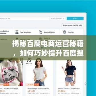 揭秘百度電商運(yùn)營秘籍，如何巧妙提升百度搜索結(jié)果排名？