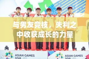 與男友競技，失利之中收獲成長的力量