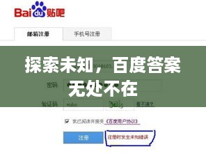 探索未知，百度答案無處不在