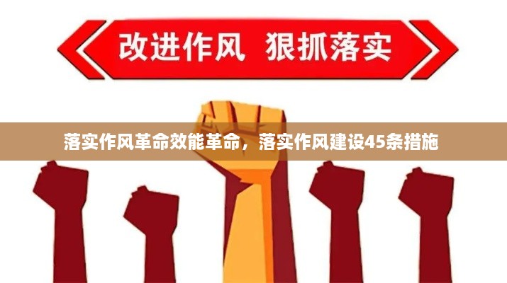 落實(shí)作風(fēng)革命效能革命，落實(shí)作風(fēng)建設(shè)45條措施 