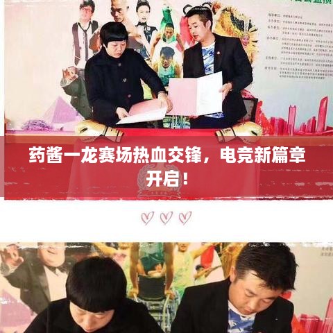 藥醬一龍賽場熱血交鋒，電競新篇章開啟！
