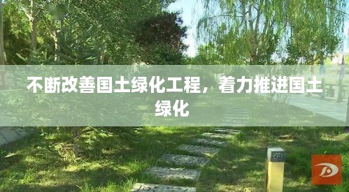 不斷改善國土綠化工程，著力推進(jìn)國土綠化 