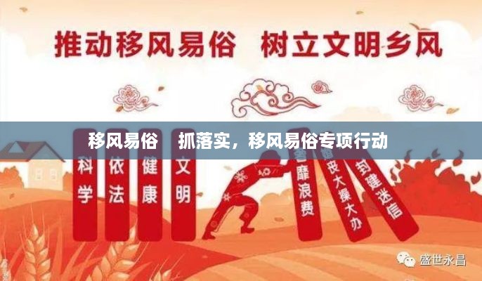 移風(fēng)易俗    抓落實(shí)，移風(fēng)易俗專項(xiàng)行動(dòng) 