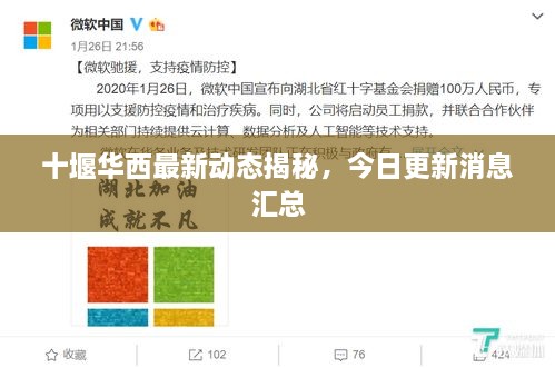 十堰華西最新動(dòng)態(tài)揭秘，今日更新消息匯總