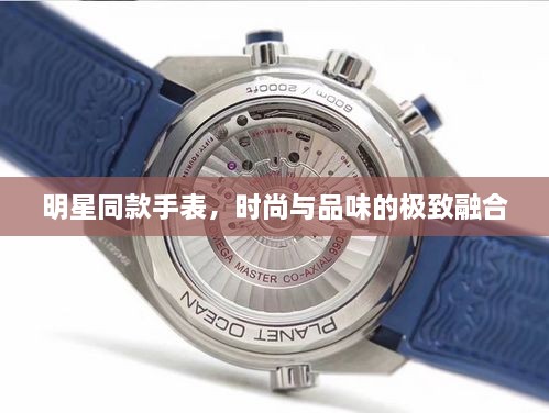明星同款手表，時(shí)尚與品味的極致融合