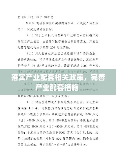 落實(shí)產(chǎn)業(yè)配套相關(guān)政策，完善產(chǎn)業(yè)配套措施 