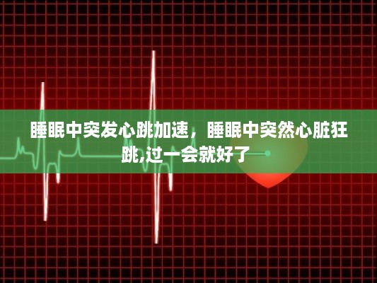 睡眠中突發(fā)心跳加速，睡眠中突然心臟狂跳,過一會就好了 
