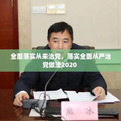 全面落實(shí)從來治黨，落實(shí)全面從嚴(yán)治黨做法2020 