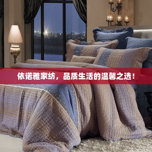 依諾雅家紡，品質(zhì)生活的溫馨之選！