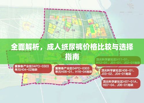 全面解析，成人紙尿褲價格比較與選擇指南