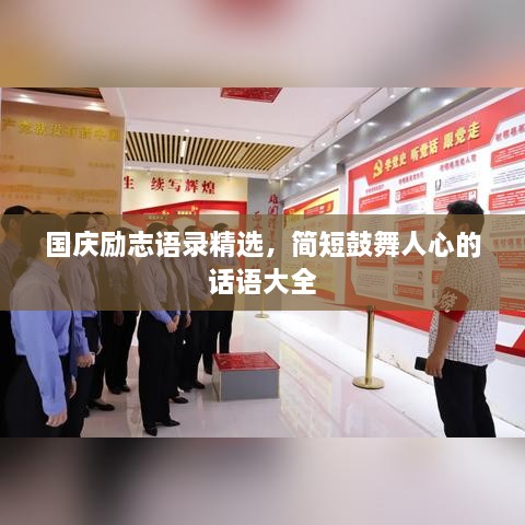 國(guó)慶勵(lì)志語(yǔ)錄精選，簡(jiǎn)短鼓舞人心的話語(yǔ)大全