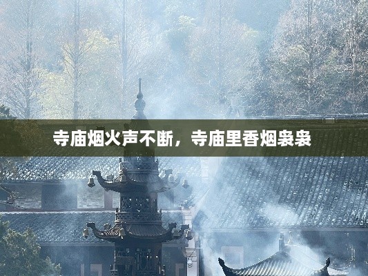 寺廟煙火聲不斷，寺廟里香煙裊裊 
