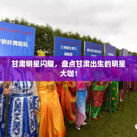 甘肅明星閃耀，盤(pán)點(diǎn)甘肅出生的明星大咖！