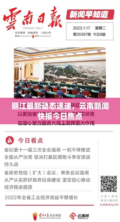 麗江最新動(dòng)態(tài)速遞，云南新聞快報(bào)今日焦點(diǎn)