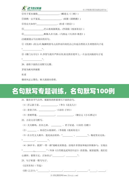 名句默寫專題訓(xùn)練，名句默寫100例 