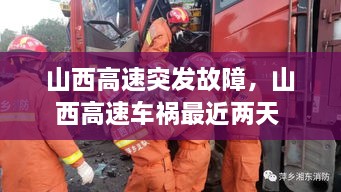 山西高速突發(fā)故障，山西高速車(chē)禍最近兩天 