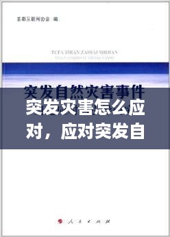 突發(fā)災(zāi)害怎么應(yīng)對(duì)，應(yīng)對(duì)突發(fā)自然災(zāi)害 