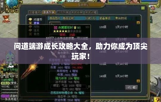 問(wèn)道端游成長(zhǎng)攻略大全，助力你成為頂尖玩家！