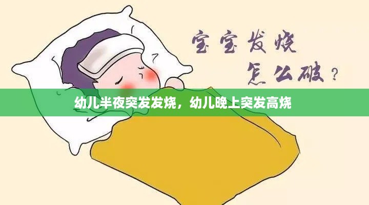 幼兒半夜突發(fā)發(fā)燒，幼兒晚上突發(fā)高燒 