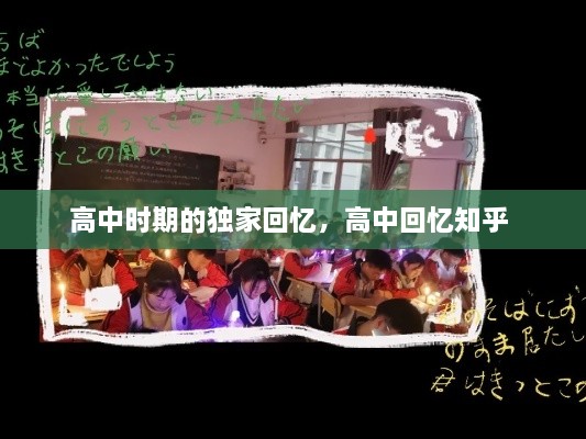 高中時期的獨家回憶，高中回憶知乎 