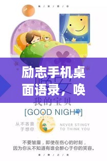 勵志手機桌面語錄，喚醒生活熱情，點燃希望之光