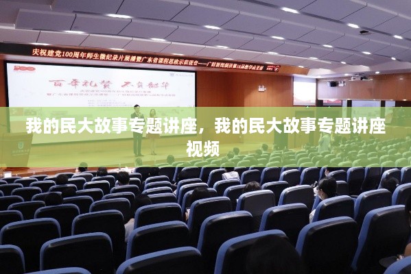 我的民大故事專題講座，我的民大故事專題講座視頻 