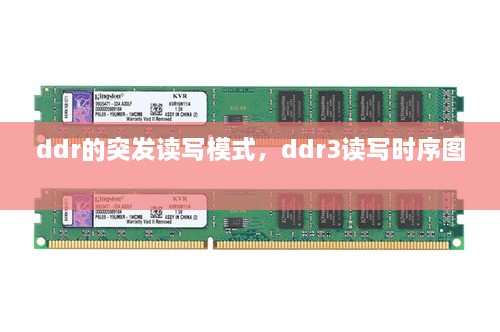 ddr的突發(fā)讀寫模式，ddr3讀寫時序圖 