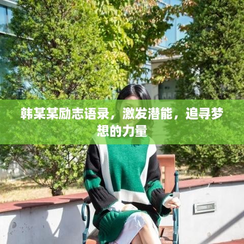 韓某某勵志語錄，激發(fā)潛能，追尋夢想的力量