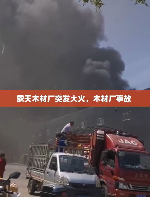 露天木材廠突發(fā)大火，木材廠事故 