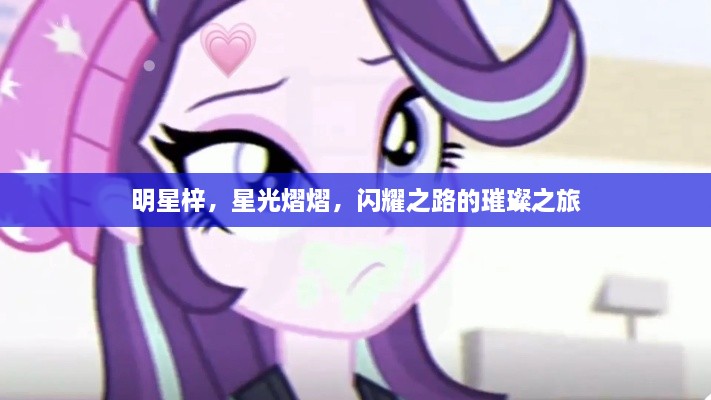 明星梓，星光熠熠，閃耀之路的璀璨之旅