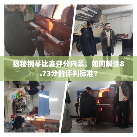 揭秘鋼琴比賽評分內(nèi)幕，如何解讀8.73分的評判標準？