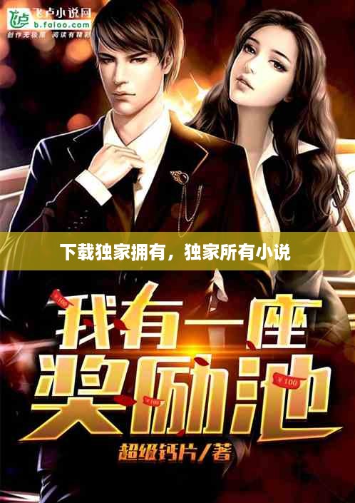 下載獨家擁有，獨家所有小說 
